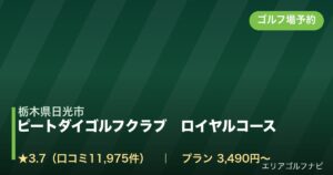 ピートダイゴルフクラブ　ロイヤルコース【ＰＧＭ】（栃木県日光市）のゴルフ場予約情報