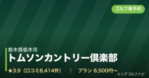 トムソンカントリー倶楽部（栃木県栃木市）のゴルフ場予約情報