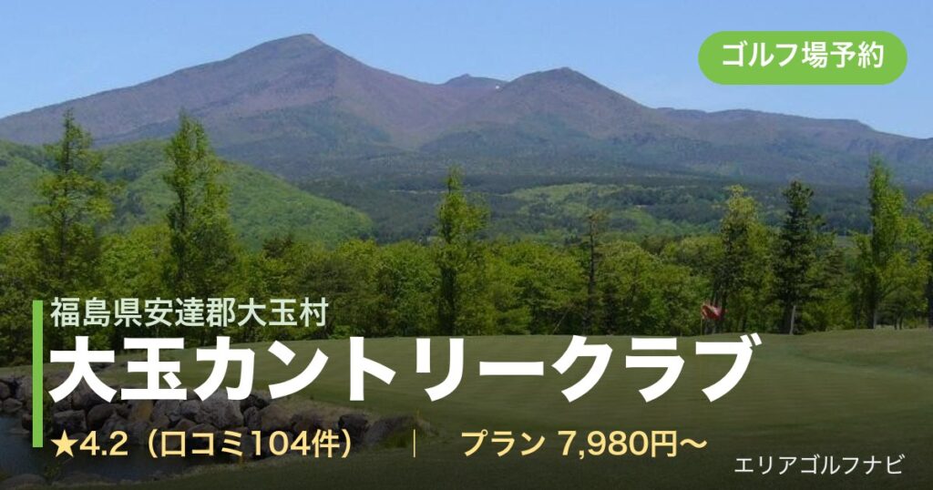 大玉カントリークラブ（福島県安達郡大玉村）のゴルフ場予約情報