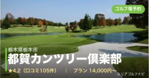 都賀カンツリー倶楽部（栃木県栃木市）のゴルフ場予約情報