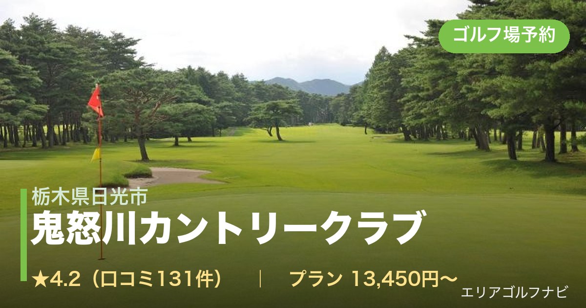 鬼怒川カントリークラブ(栃木県日光市)のゴルフ場予約情報