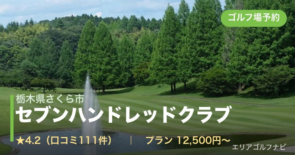 セブンハンドレッドクラブ（栃木県さくら市）のゴルフ場予約情報