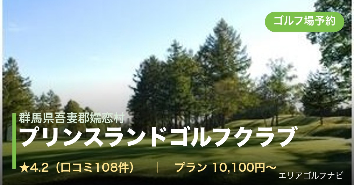 プリンスランドゴルフクラブ（群馬県吾妻郡嬬恋村）のゴルフ場予約情報