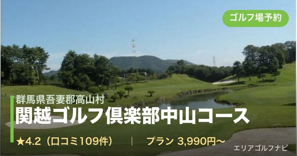 関越ゴルフ倶楽部中山コース（群馬県吾妻郡高山村）のゴルフ場予約情報
