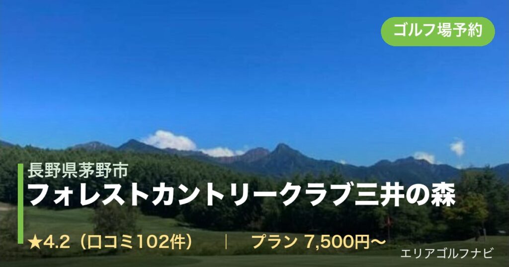 フォレストカントリークラブ三井の森（長野県茅野市）のゴルフ場予約情報
