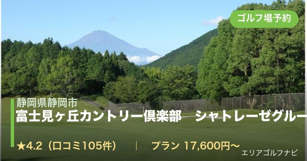 富士見ヶ丘カントリー倶楽部　シャトレーゼグループコース（静岡県静岡市）のゴルフ場予約情報