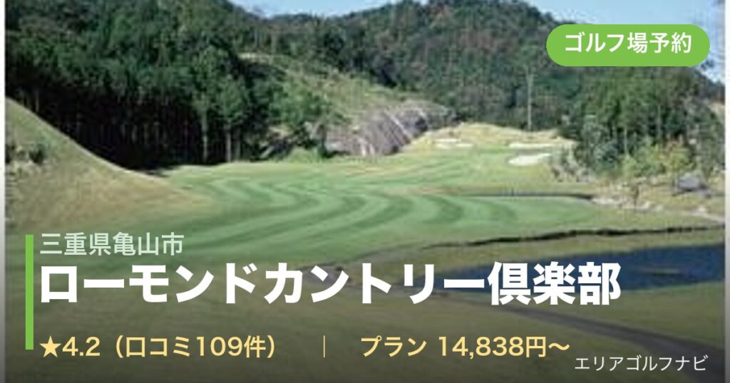 ローモンドカントリー倶楽部（三重県亀山市）のゴルフ場予約情報