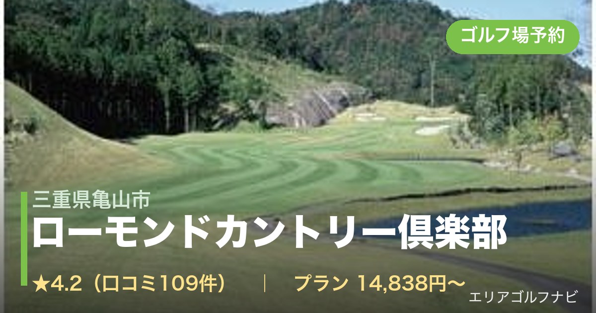 ローモンドカントリー倶楽部（三重県亀山市）のゴルフ場予約情報