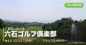 六石ゴルフ倶楽部（三重県いなべ市）のゴルフ場予約情報
