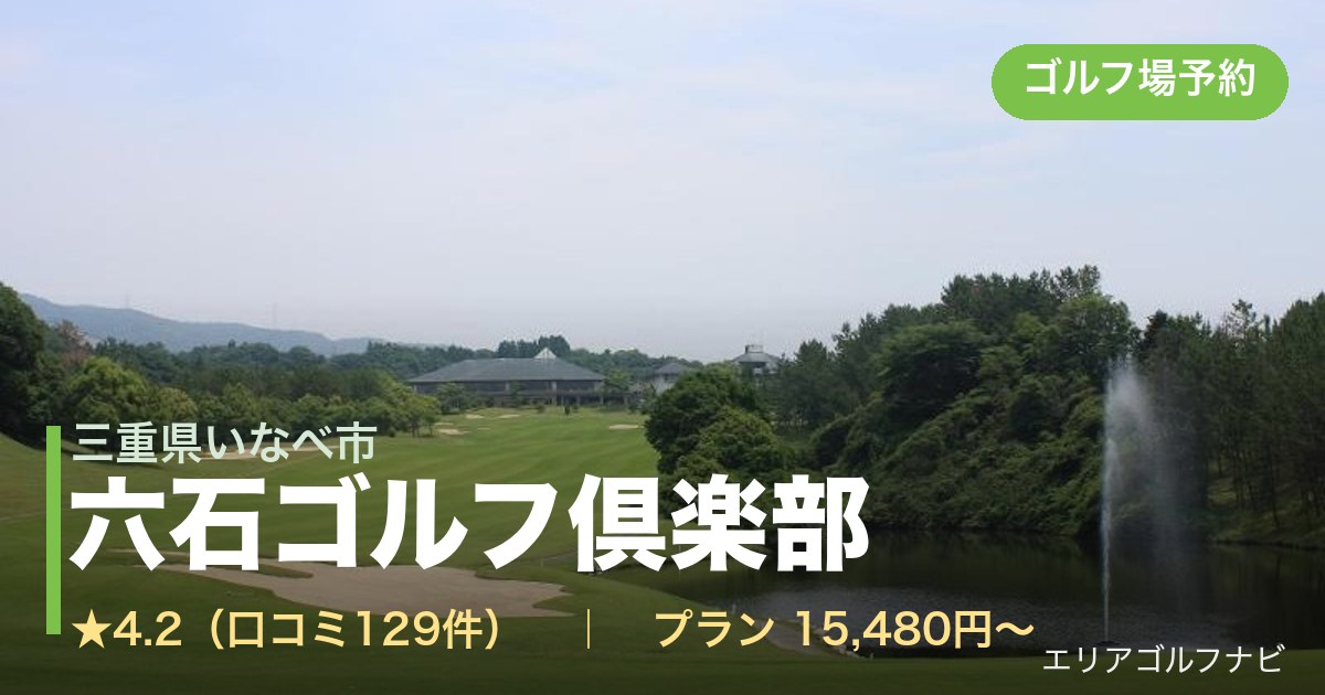 六石ゴルフ倶楽部（三重県いなべ市）のゴルフ場予約情報