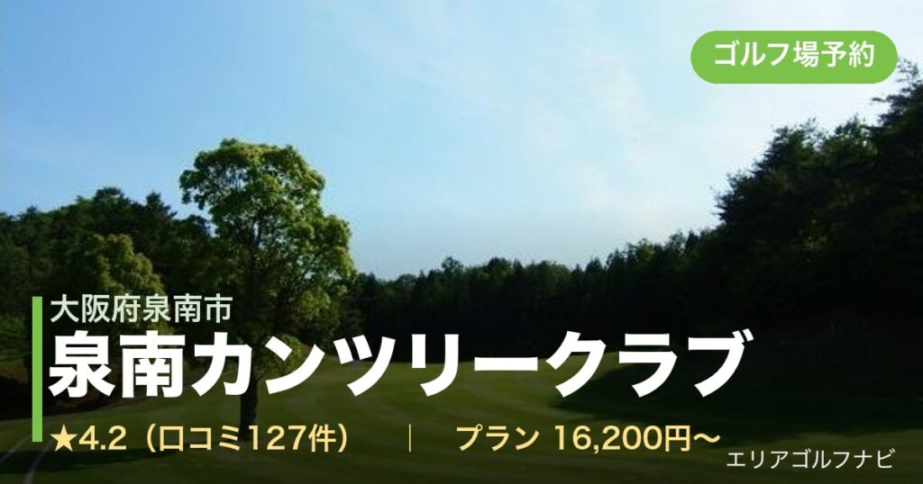 泉南カンツリークラブ（大阪府泉南市）のゴルフ場予約情報