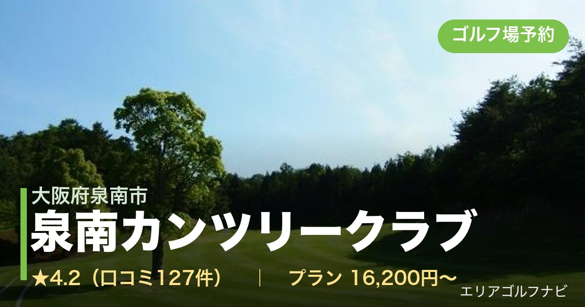 泉南カンツリークラブ（大阪府泉南市）のゴルフ場予約情報