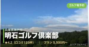 明石ゴルフ倶楽部（兵庫県神戸市）のゴルフ場予約情報