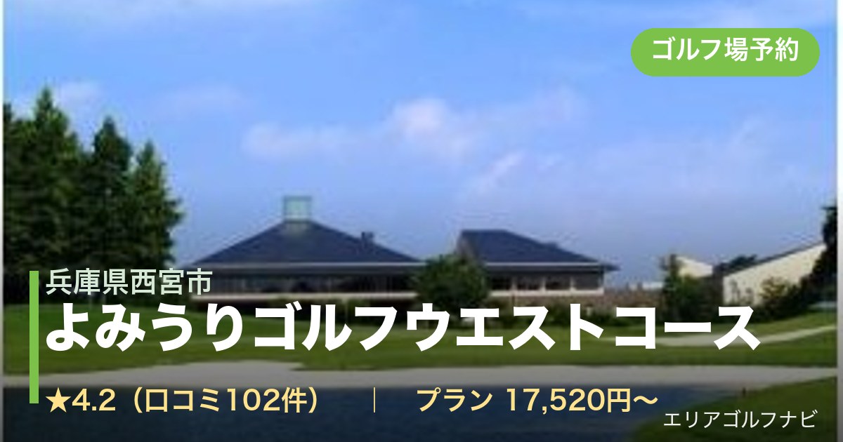 よみうりゴルフウエストコース（兵庫県西宮市）のゴルフ場予約情報