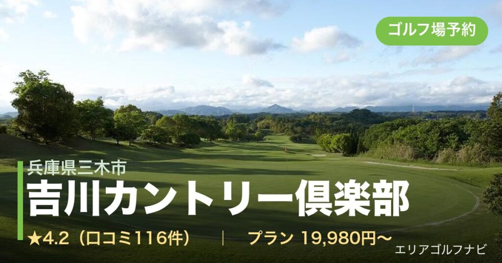 吉川カントリー倶楽部（兵庫県三木市）のゴルフ場予約情報