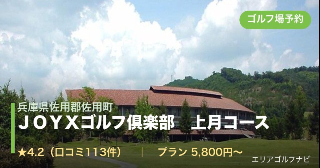 ＪＯＹＸゴルフ倶楽部　上月コース（兵庫県佐用郡佐用町）のゴルフ場予約情報