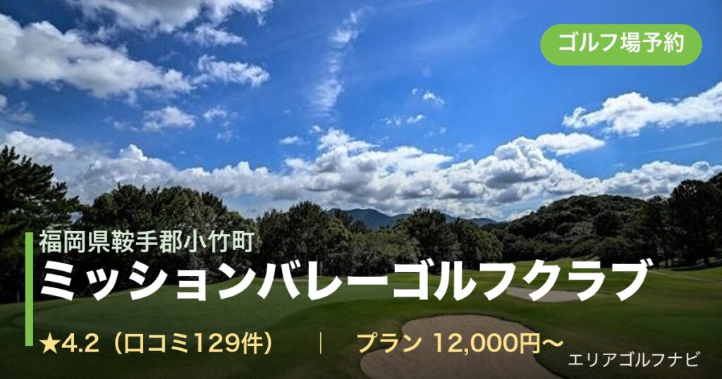 ミッションバレーゴルフクラブ（福岡県鞍手郡小竹町）のゴルフ場予約情報