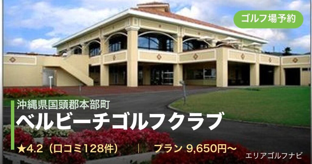 ベルビーチゴルフクラブ（沖縄県国頭郡本部町）のゴルフ場予約情報