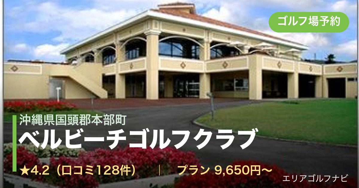 ベルビーチゴルフクラブ（沖縄県国頭郡本部町）のゴルフ場予約情報
