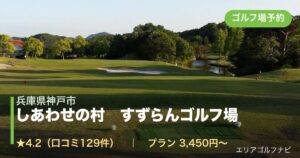 しあわせの村　すずらんゴルフ場（兵庫県神戸市）のゴルフ場予約情報