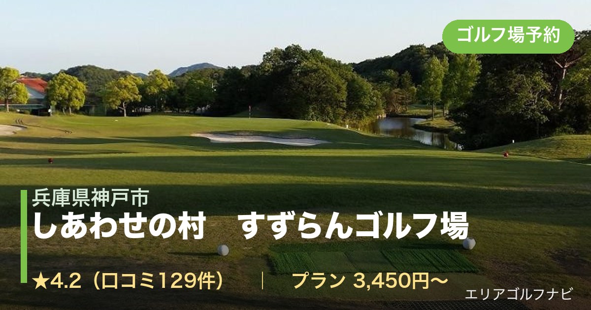 しあわせの村　すずらんゴルフ場（兵庫県神戸市）のゴルフ場予約情報