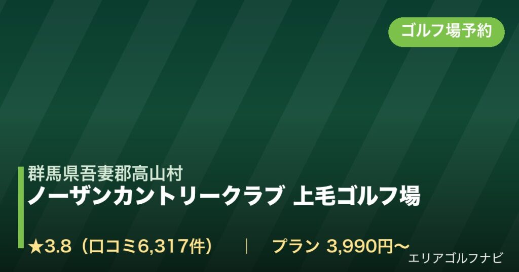ノーザンカントリークラブ 上毛ゴルフ場【アコーディア・ゴルフ】（群馬県吾妻郡高山村）のゴルフ場予約情報
