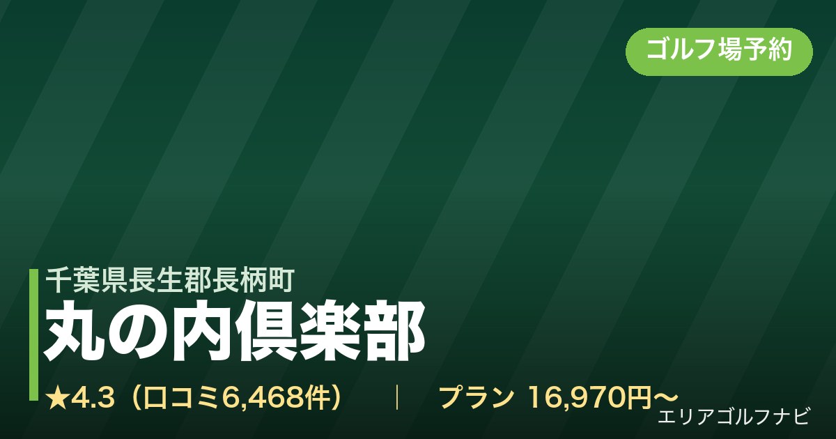 丸の内倶楽部【PGM】(千葉県長生郡長柄町)のゴルフ場予約情報