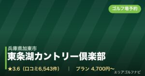 東条湖カントリー倶楽部（兵庫県加東市）のゴルフ場予約情報