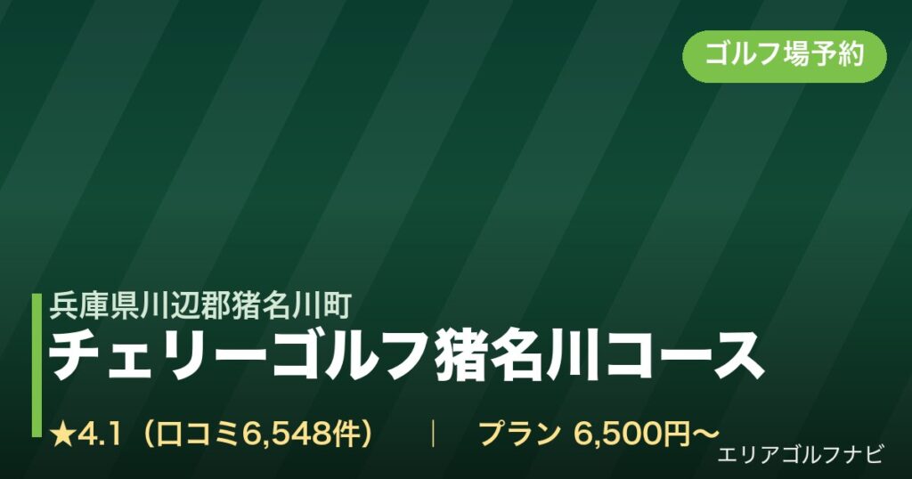 チェリーゴルフ猪名川コース（兵庫県川辺郡猪名川町）のゴルフ場予約情報