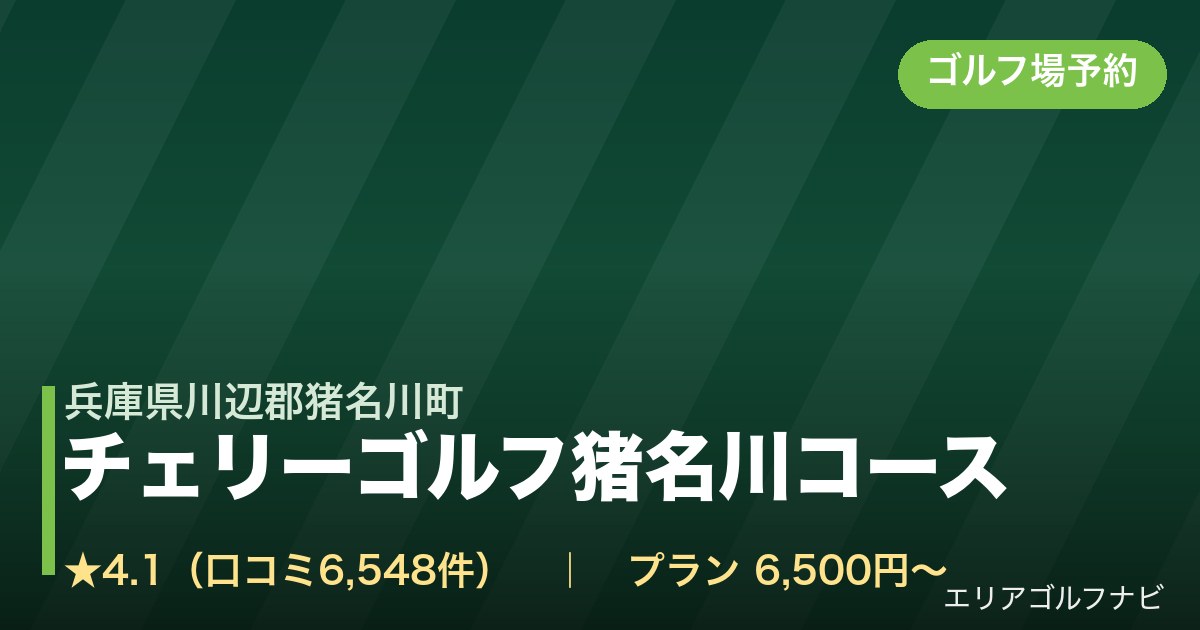 チェリーゴルフ猪名川コース（兵庫県川辺郡猪名川町）のゴルフ場予約情報