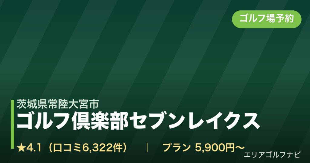 ゴルフ倶楽部セブンレイクス（茨城県常陸大宮市）のゴルフ場予約情報