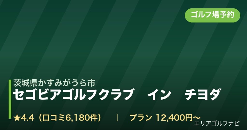 セゴビアゴルフクラブ　イン　チヨダ【ＧＲＡＮＤ ＰＧＭ】（茨城県かすみがうら市）のゴルフ場予約情報