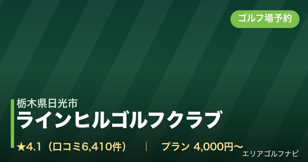 ラインヒルゴルフクラブ（栃木県日光市）のゴルフ場予約情報