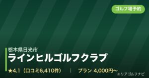 ラインヒルゴルフクラブ（栃木県日光市）のゴルフ場予約情報