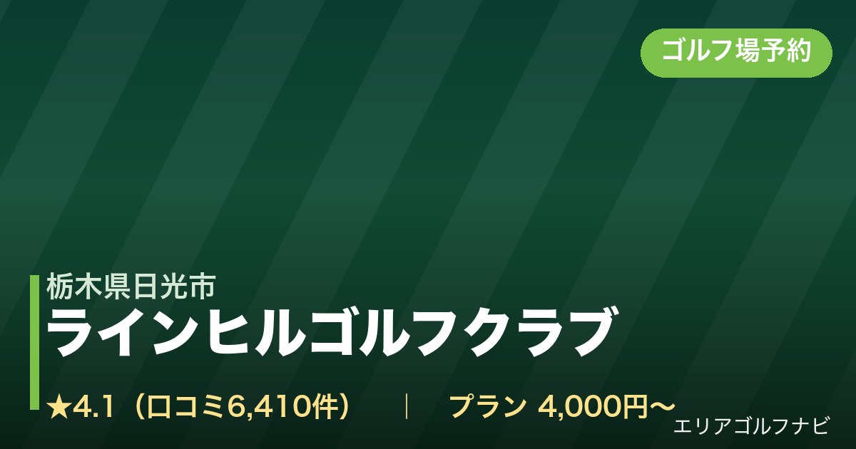 ラインヒルゴルフクラブ(栃木県日光市)のゴルフ場予約情報