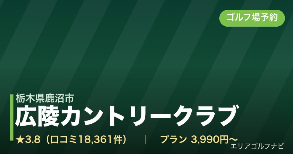 広陵カントリークラブ【アコーディア・ゴルフ】（栃木県鹿沼市）のゴルフ場予約情報